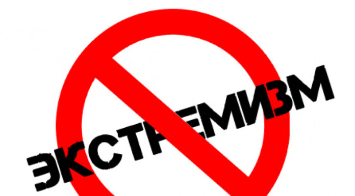 НЕТ ЭКСТРЕМИЗМУ