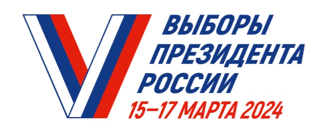 Выборы Президента России 15-17 марта 2024