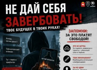 Не дай себя завербовать!